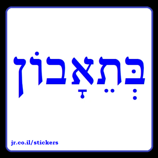Bon Appetit in Hebrew